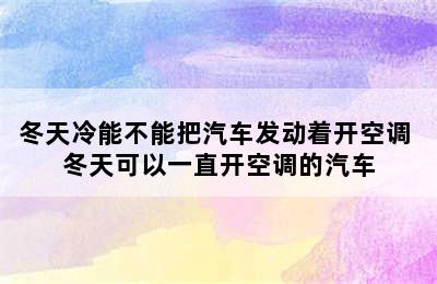 冬天冷能不能把汽车发动着开空调 冬天可以一直开空调的汽车